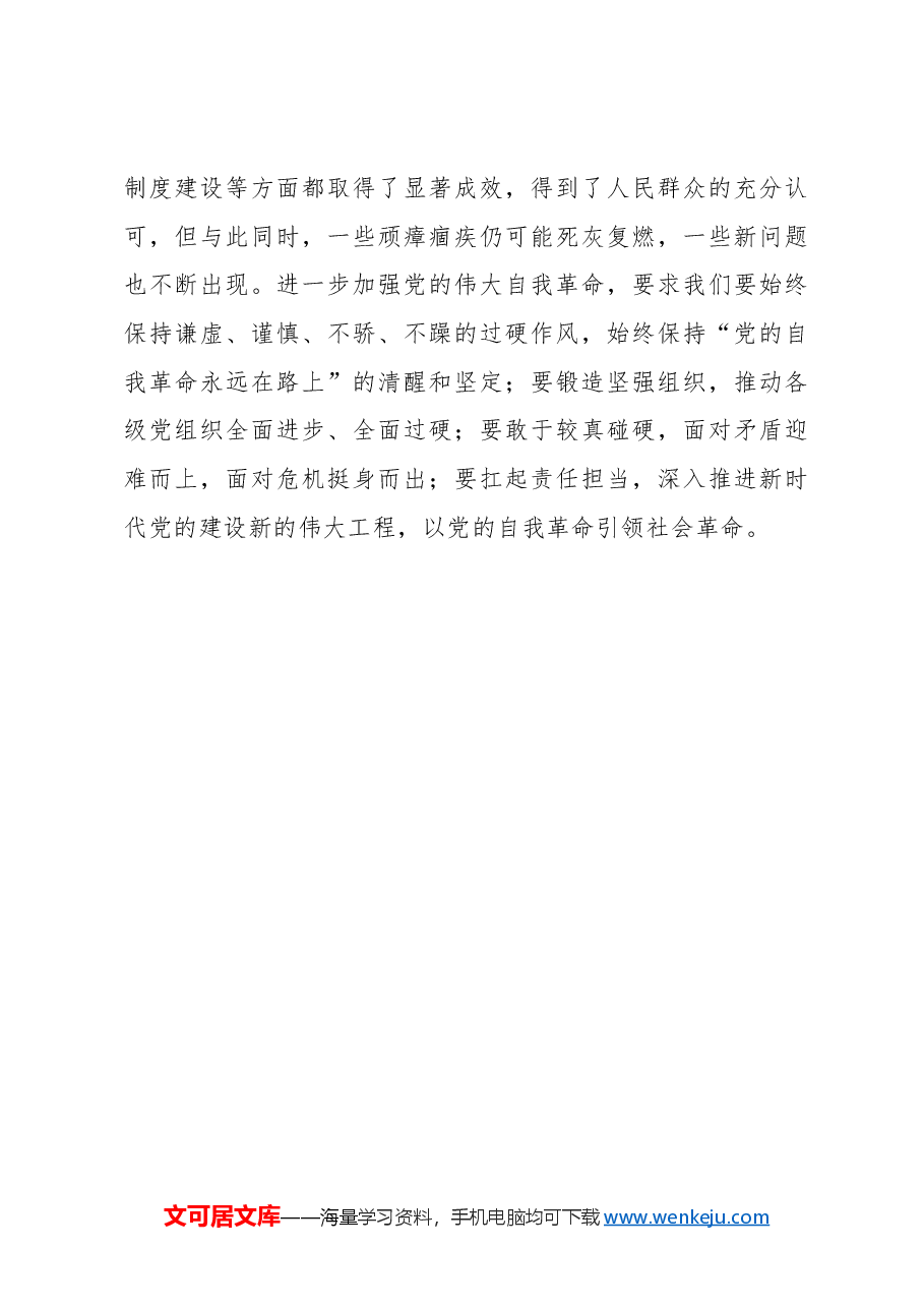 二十届三中全会心得体会：以党的自我革命掀起全面深化改革“滚滚热浪”.docx，第3页预览