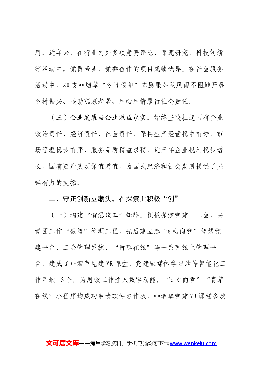公司在2024年市国有企业思想政治工作推进会上的汇报发言.docx,第2页预览