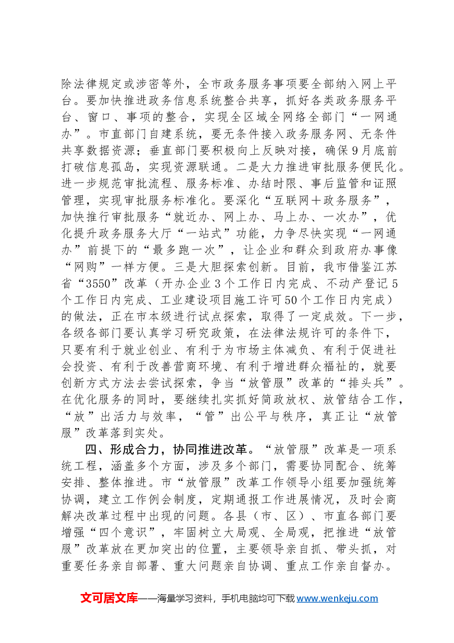 在深化“放管服”改革推进审批便民会议上的讲话.docx,第3页预览