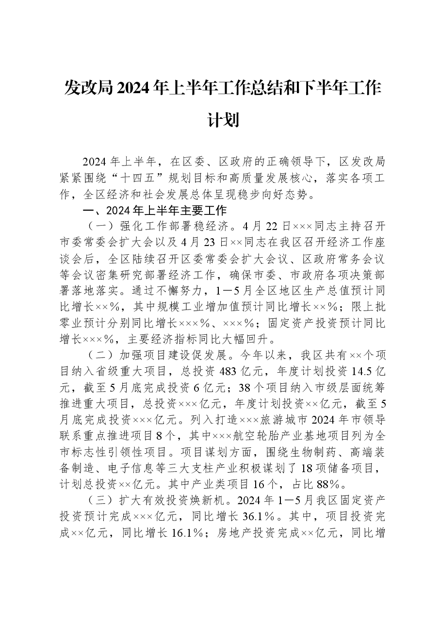 发改局2024年上半年工作总结和下半年工作计划.docx,第1页预览
