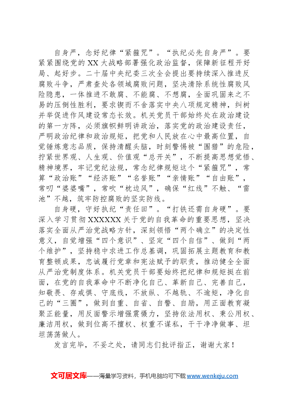 在2024年机关党支部集体学习研讨会上的交流发言.docx,第2页预览