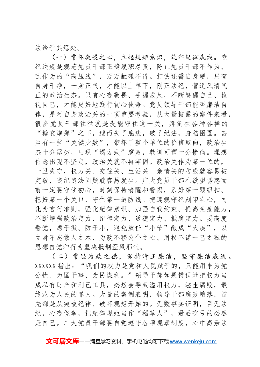 党课讲稿:严明六大纪律,时刻自省自律,严守底线,争做讲纪律、守规矩的优秀党员干部.docx,第2页预览