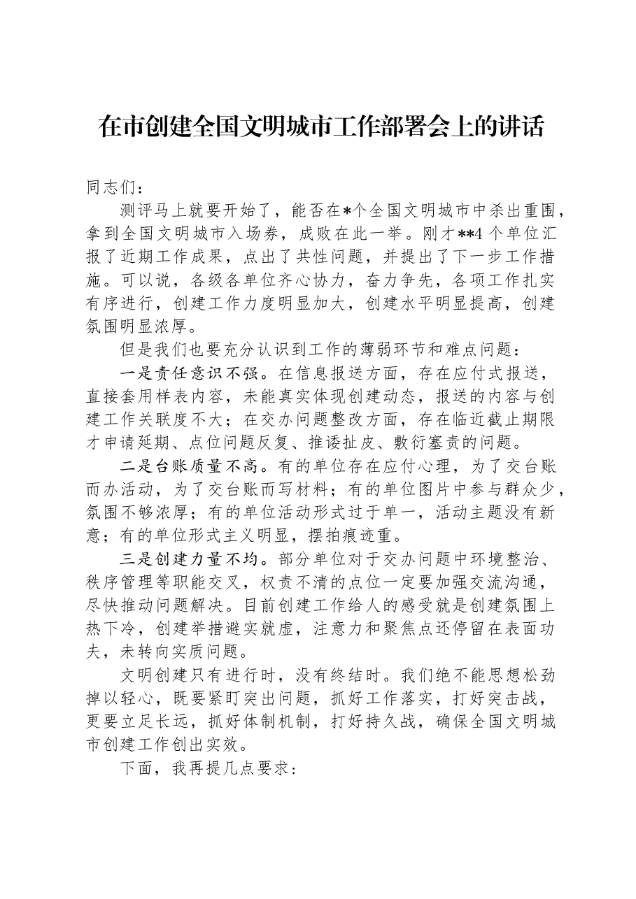 在市创建全国文明城市工作部署会上的讲话.docx,第1页预览