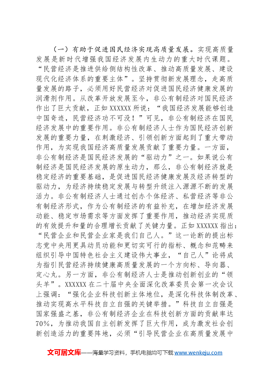 在2024年非公有制经济人士思想政治工作经验交流会议上的讲话.docx,第2页预览