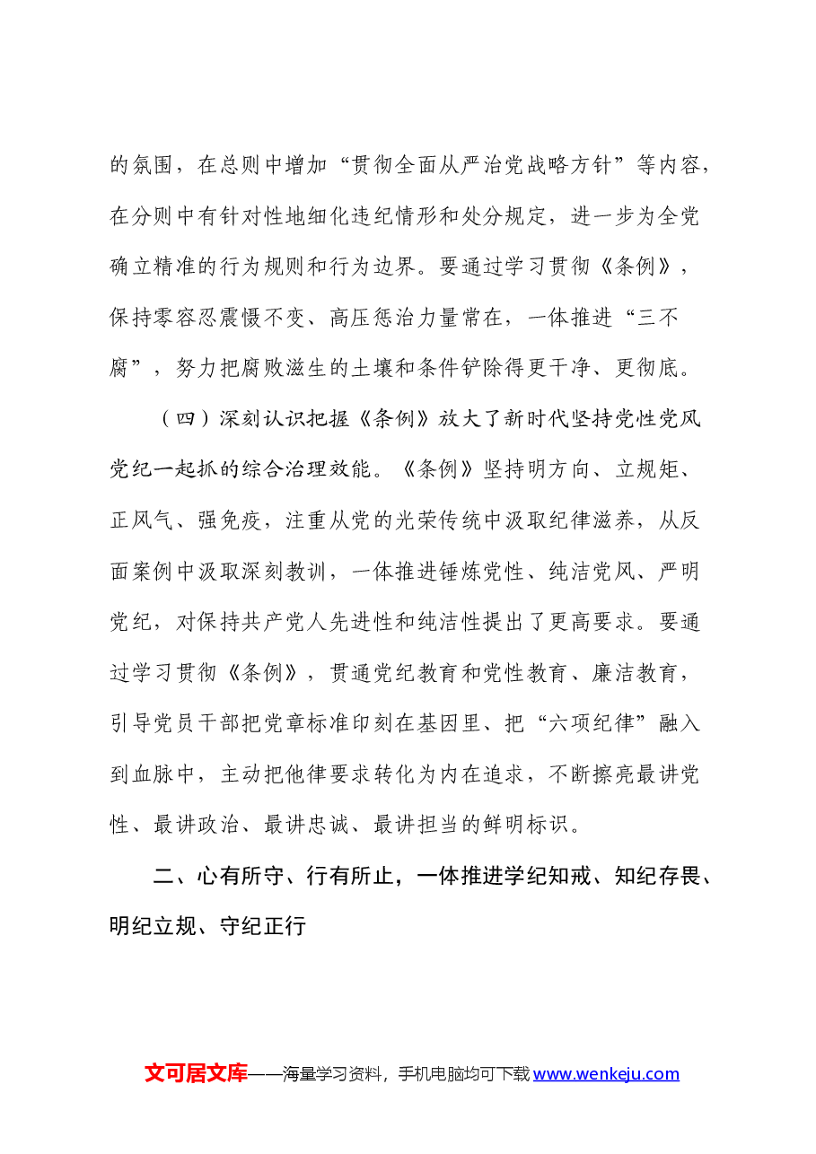 卫健系统党纪党课:学纪知戒、知纪存畏、明纪立规、守纪正行.docx,第3页预览