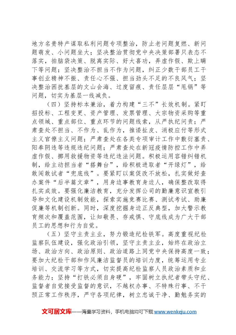 国有企业年度纪检工作情况报告.docx,第4页预览
