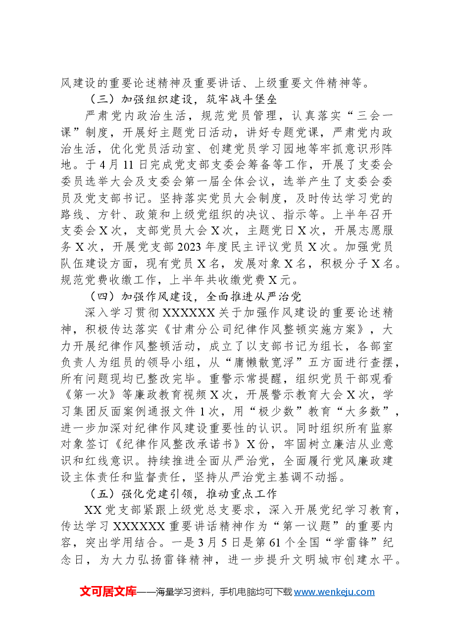 国企党支部上半年工作总结及下半年工作计划.docx,第2页预览