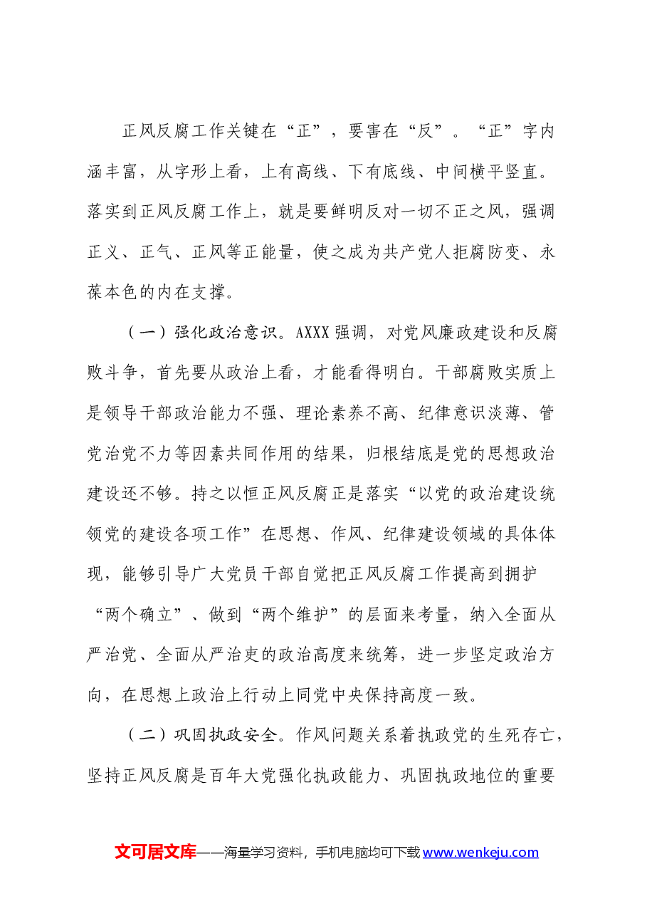 党纪廉政党课:持之以恒正风肃纪反腐 不断夺取党风廉政建设和反腐败斗争新胜利.docx,第2页预览