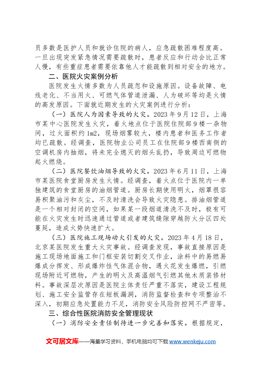 关于医院医院消防监督管理情况的调研报告.docx,第2页预览