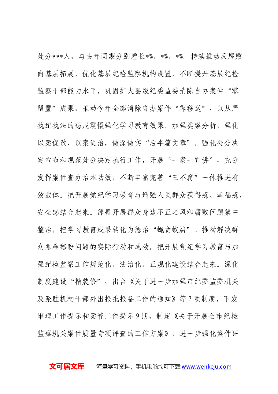 市纪委党纪学习教育进展总结汇报.docx,第4页预览