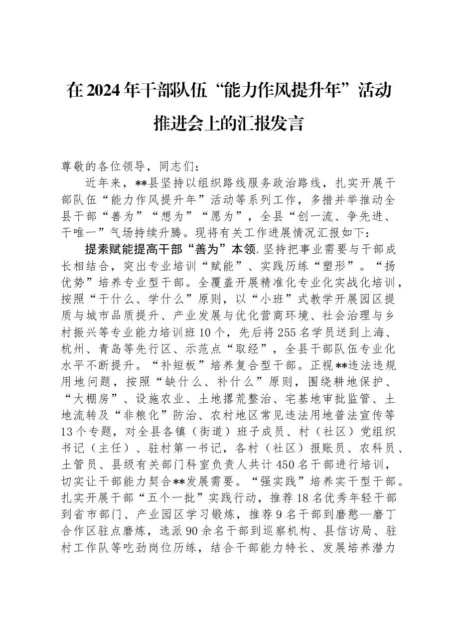 在2024年干部队伍“能力作风提升年”活动推进会上的汇报发言.docx,第1页预览