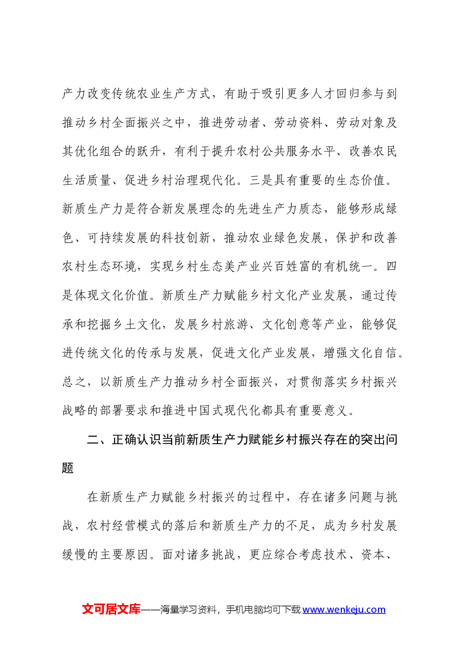 党课:培育发展新质生产力,赋能乡村振兴.docx,第2页预览
