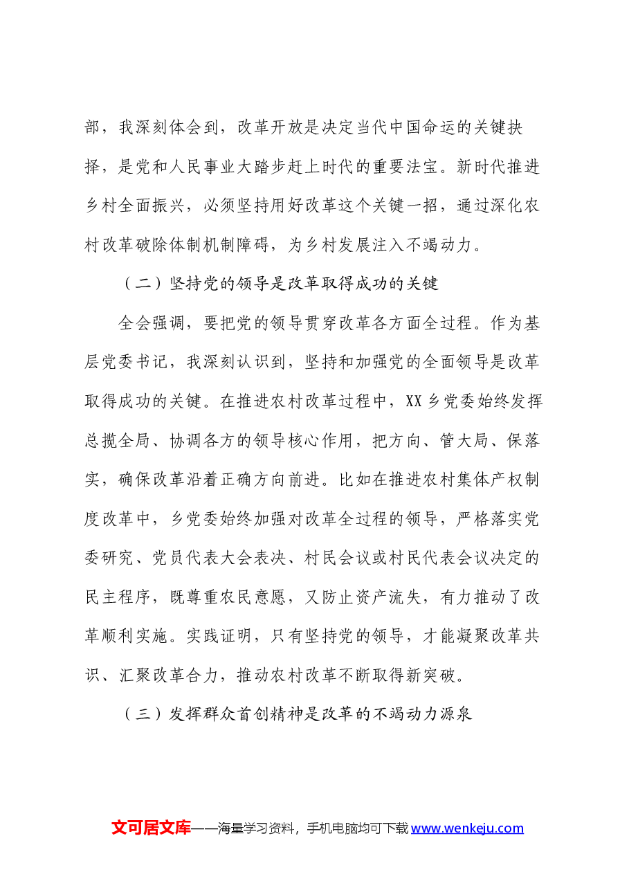 乡镇党委书记学习党的二十届三中全会精神研讨发言.docx,第2页预览