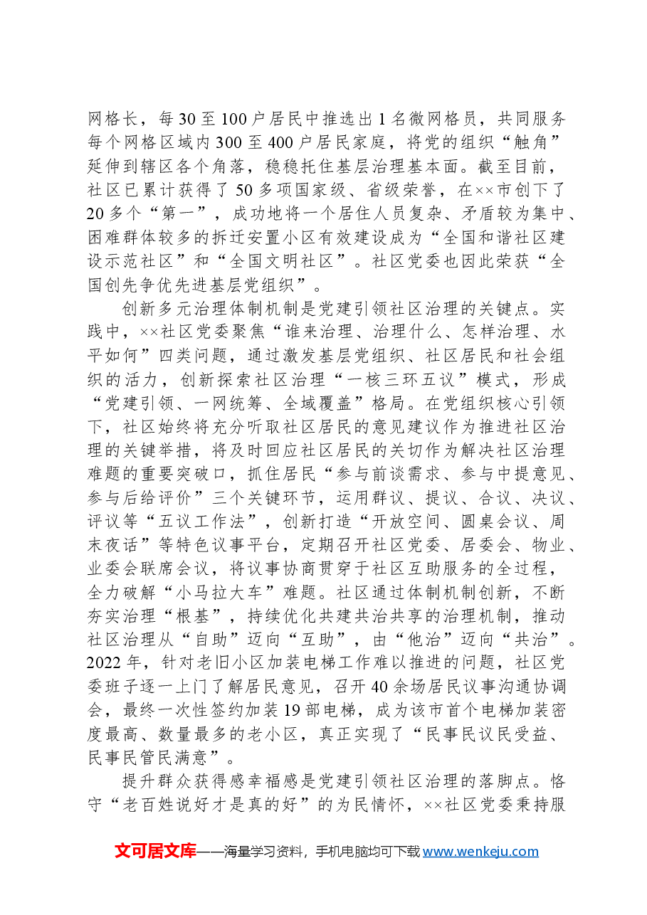 在2024年区委党建引领社区治理专题推进会上的汇报发言材料.docx，第2页预览