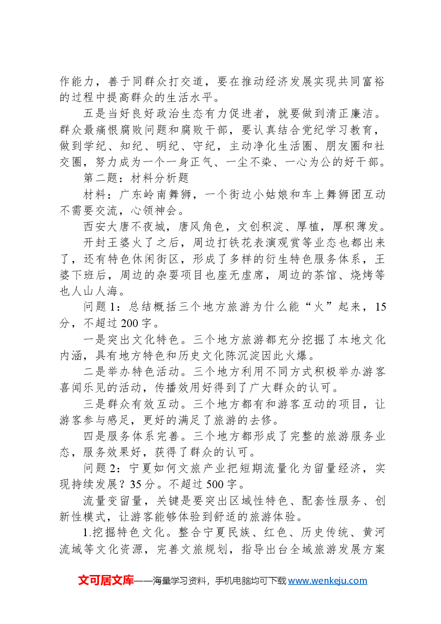 2024年4月21日宁夏自治区区直遴选笔试真题及解析.docx，第2页预览