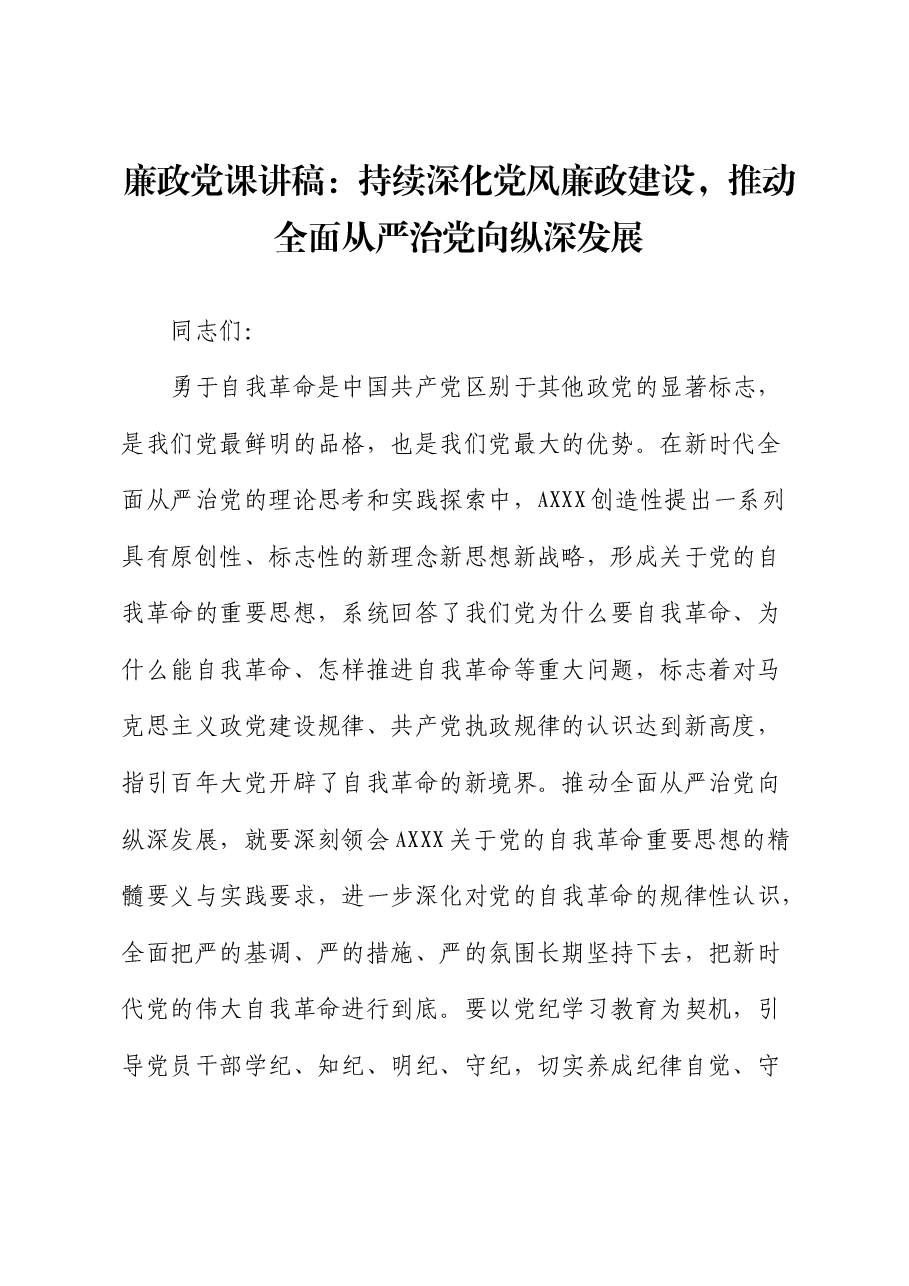 廉政党课：持续深化党风廉政建设，推动全面从严治党向纵深发展.docx，第1页预览