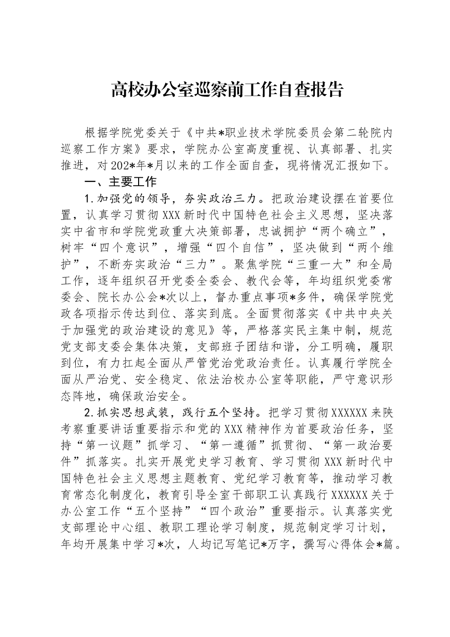 高校办公室巡察前工作自查报告.docx,第1页预览