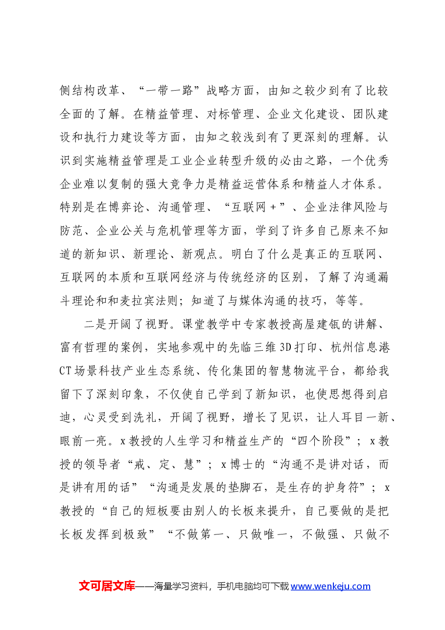 参加公司管理人才提升研修班培训学习感悟(心得体会).docx,第2页预览