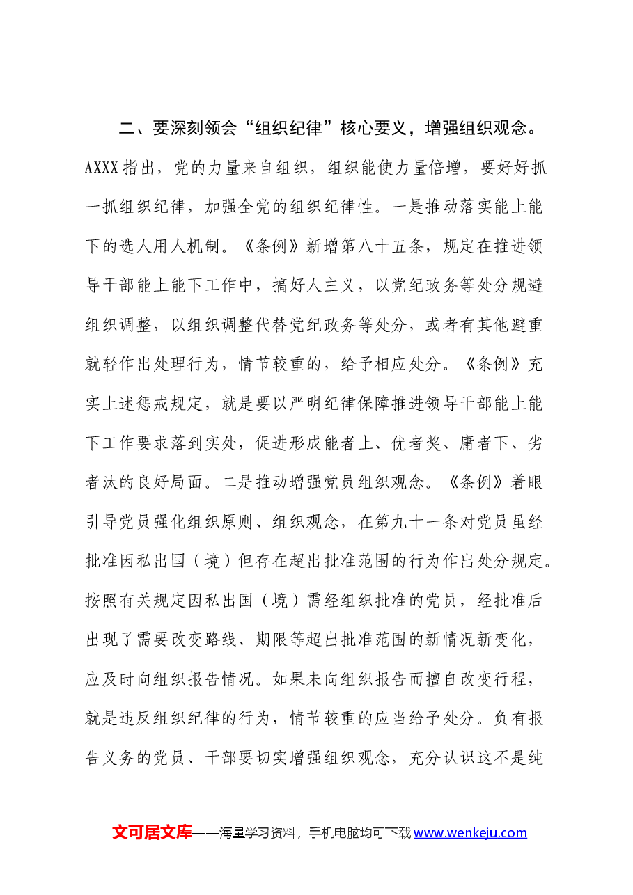 党纪党课:深刻领会“六大纪律”核心要义 争做严守纪律的表率.docx,第4页预览
