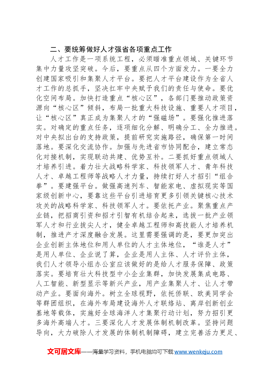 在省委人才工作会议上的讲话.docx，第2页预览