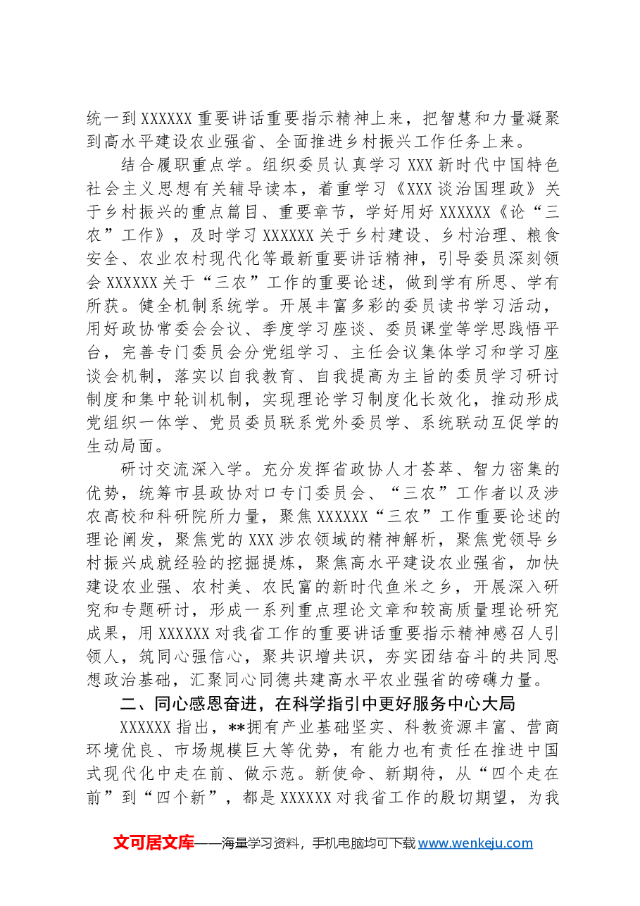 在2024年政协党组理论学习中心组农业强省建设专题研讨会上的汇报发言.docx,第2页预览