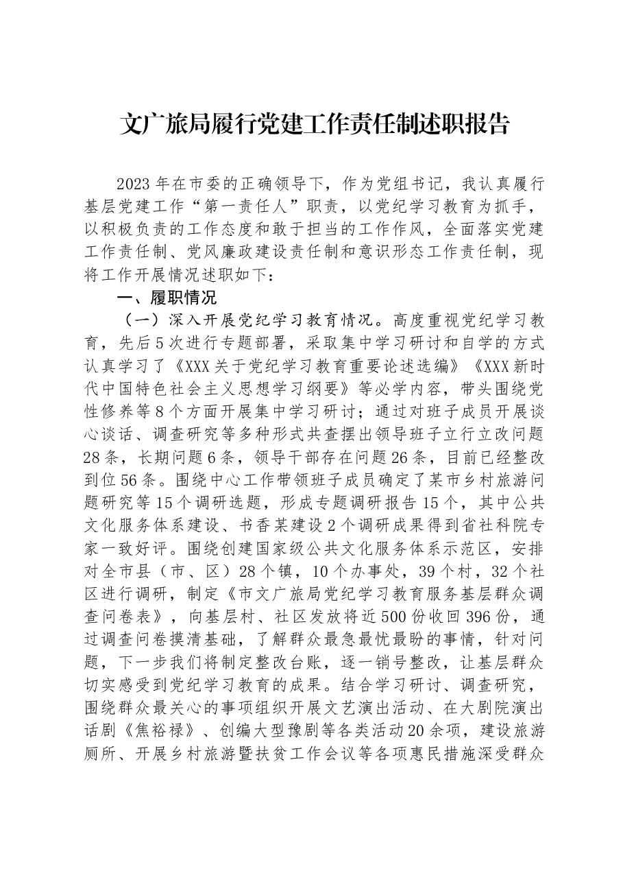 文广旅局履行党建工作责任制述职报告.docx，第1页预览