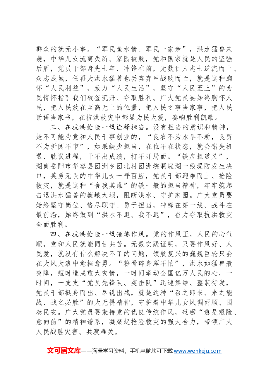党员干部在中心组关于防汛工作研讨发言:风雨同舟 逆水前行.docx,第2页预览