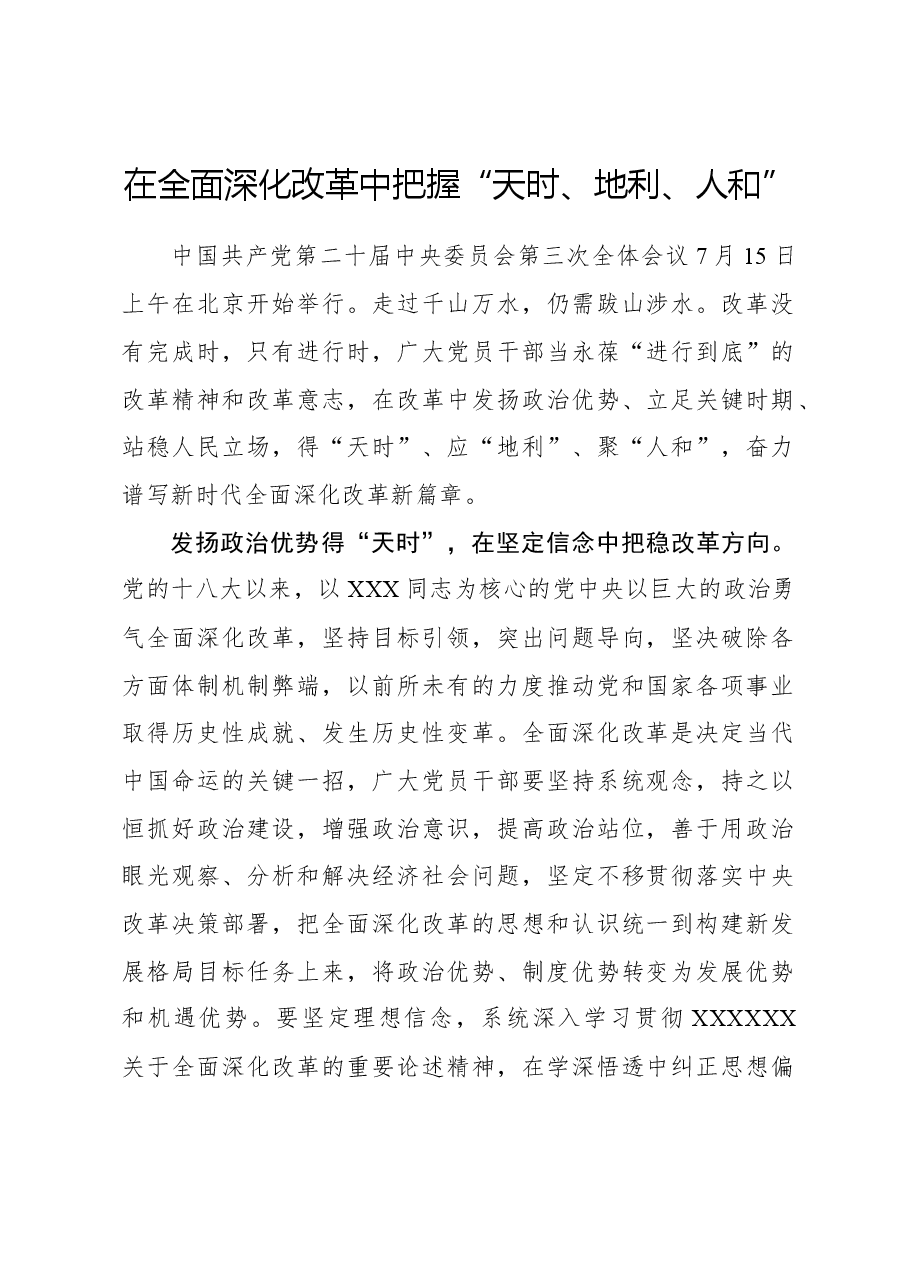 二十届三中全会心得体会：在全面深化改革中把握“天时、地利、人和”.docx，第1页预览