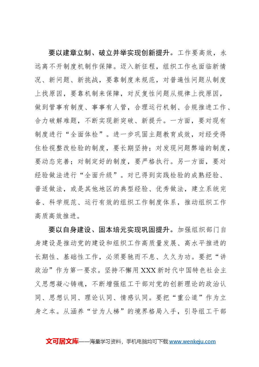 心得体会:以守正创新赋能组织工作质效再提升.docx,第2页预览