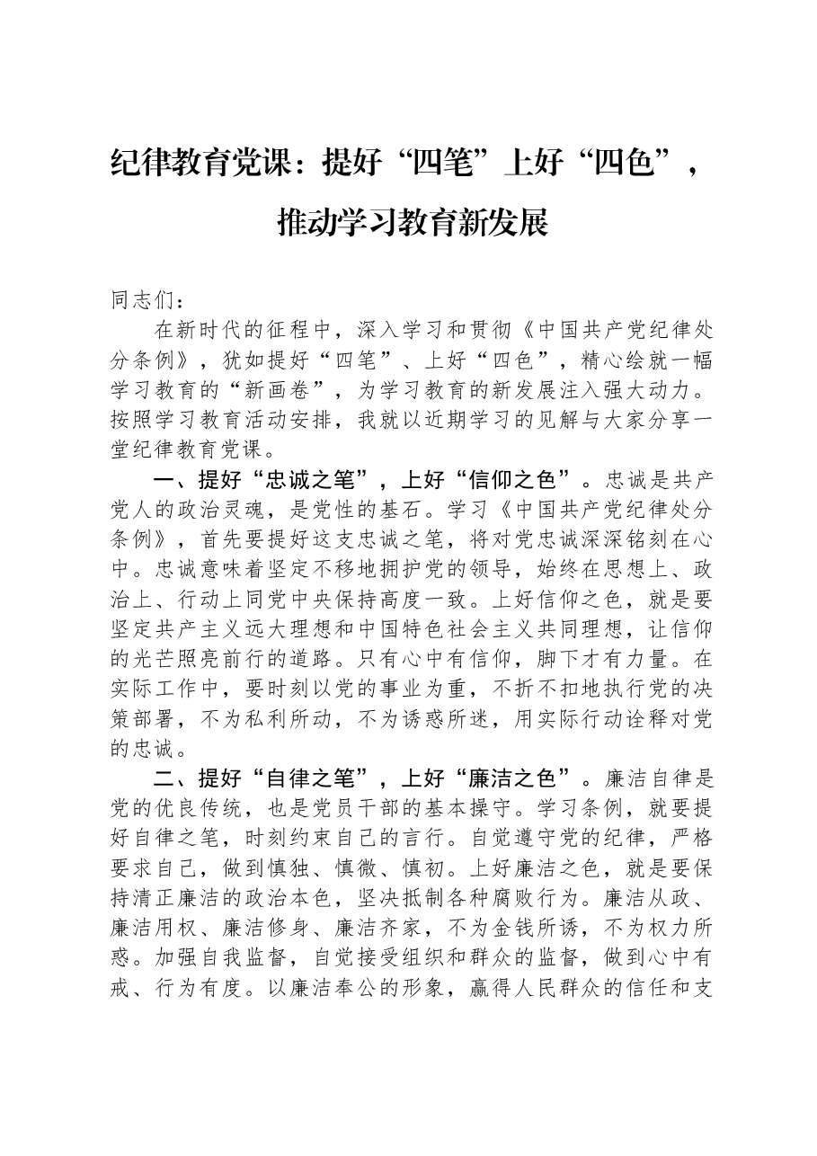 纪律教育党课:提好“四笔”上好“四色”,推动学习教育新发展.docx,第1页预览