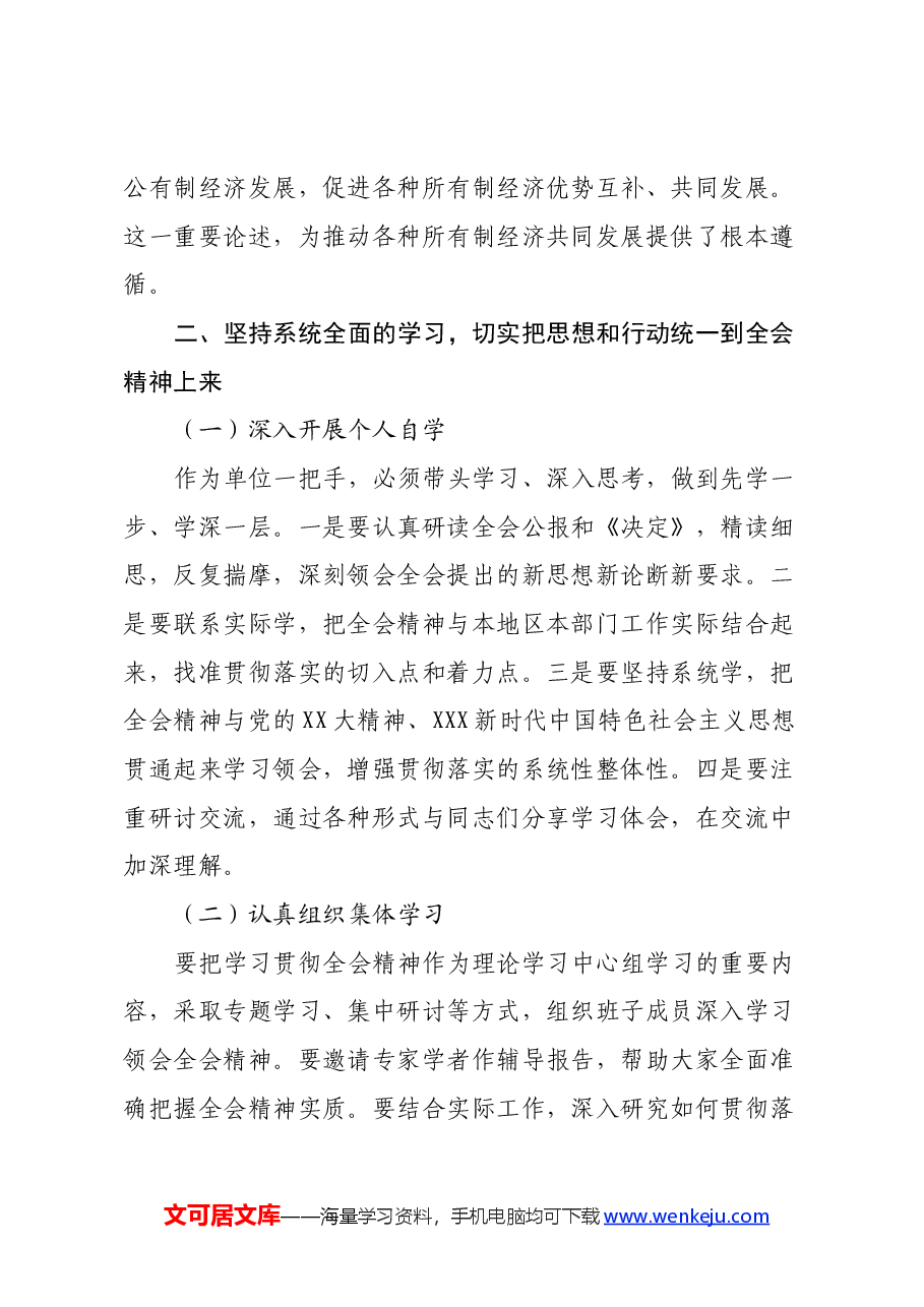 单位一把手学习三中全会精神心得体会(通用版).docx,第3页预览