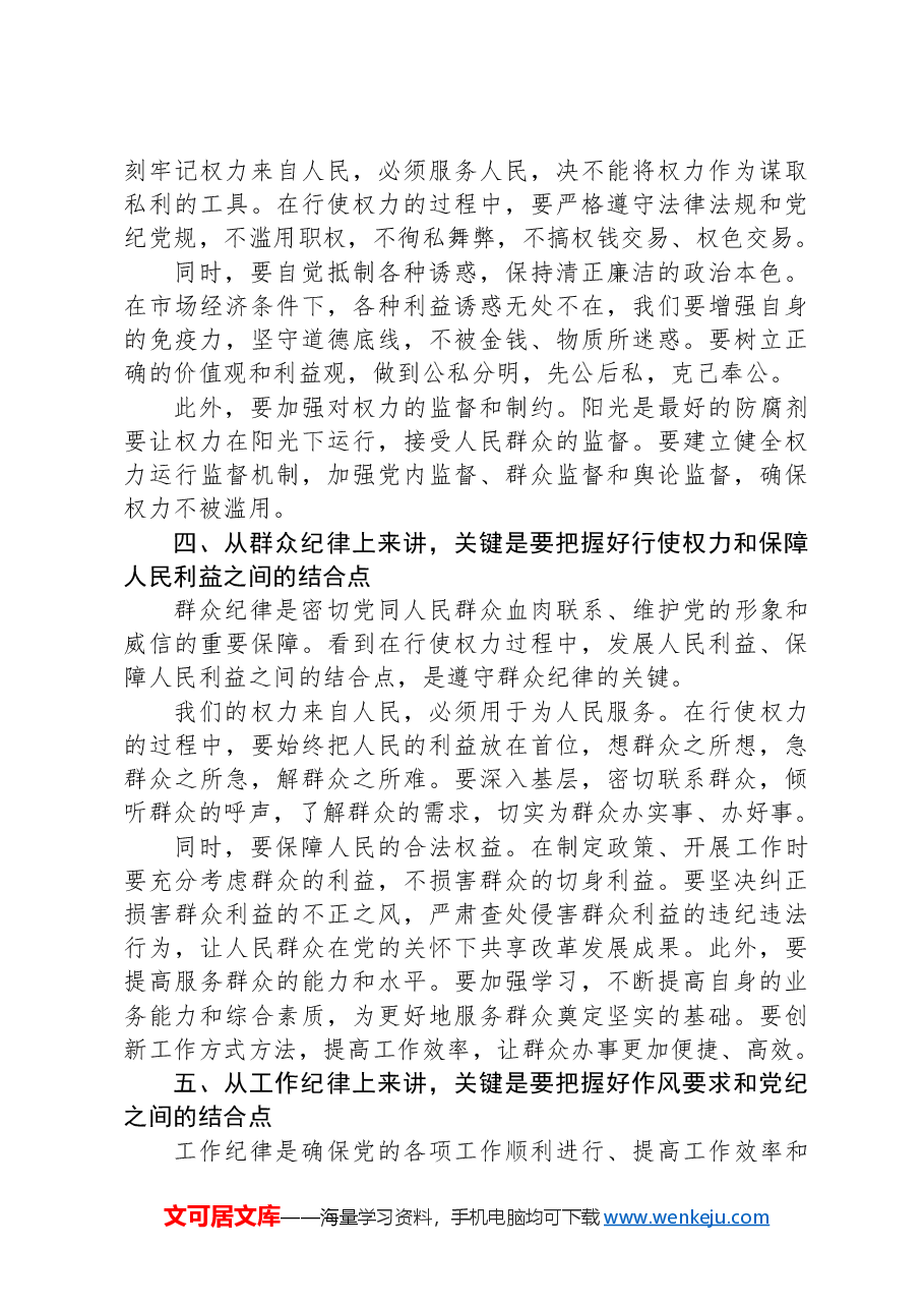 廉政党课:以“六大纪律”为基本点,努力做到“六个结合”.docx,第3页预览