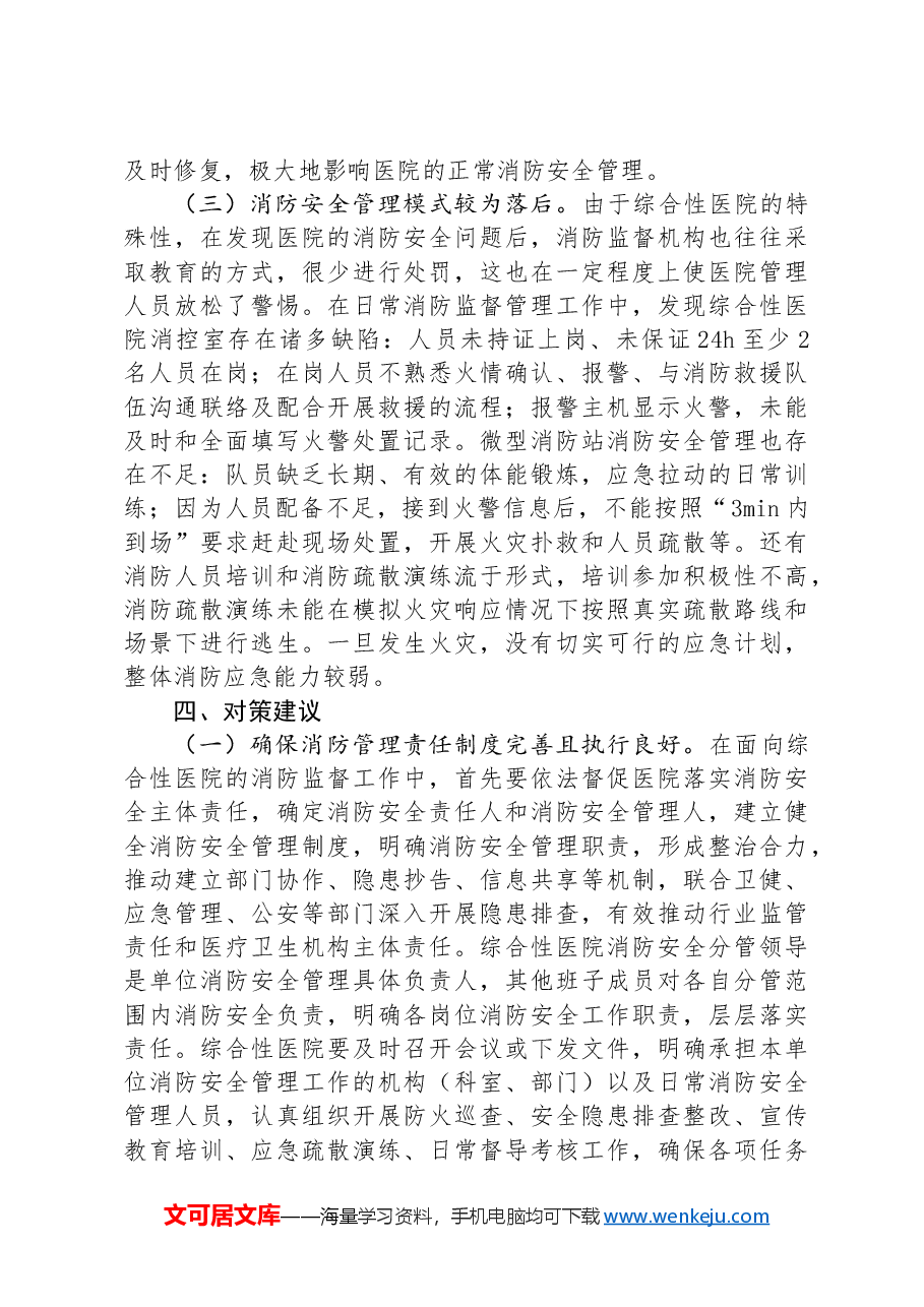 关于医院医院消防监督管理情况的调研报告.docx,第4页预览