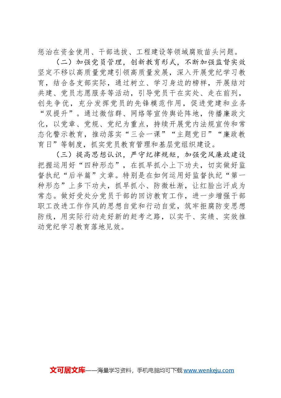 2024年上半年落实全面从严治党主体责任的情况报告.docx,第4页预览