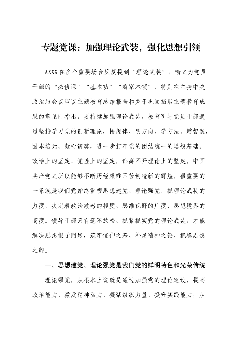 党课:加强理论武装,强化思想引领.docx,第1页预览