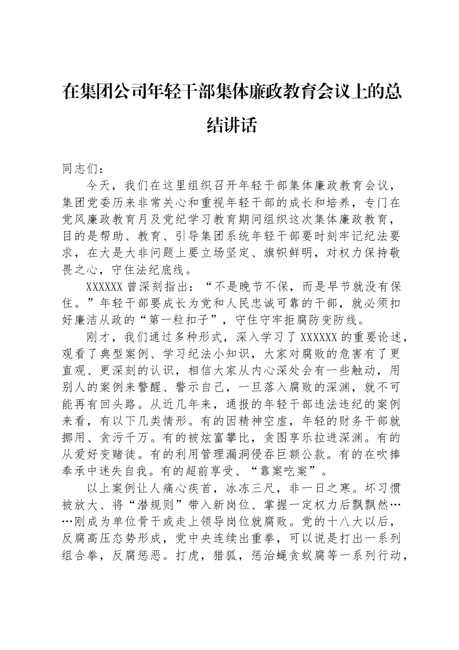 在集团公司年轻干部集体廉政教育会议上的总结讲话.docx,第1页预览