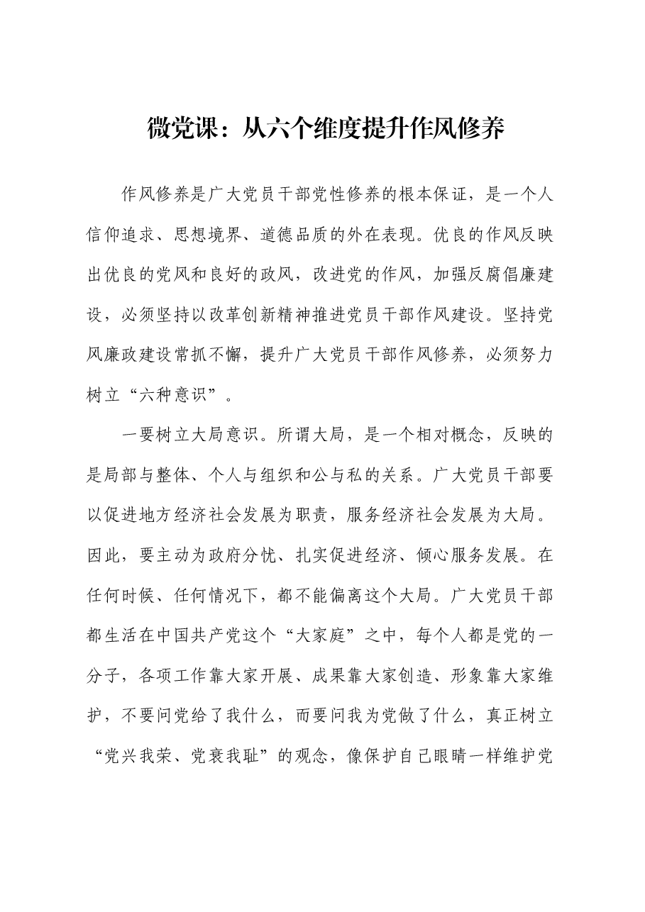 微党课:从六个维度提升作风修养.docx,第1页预览