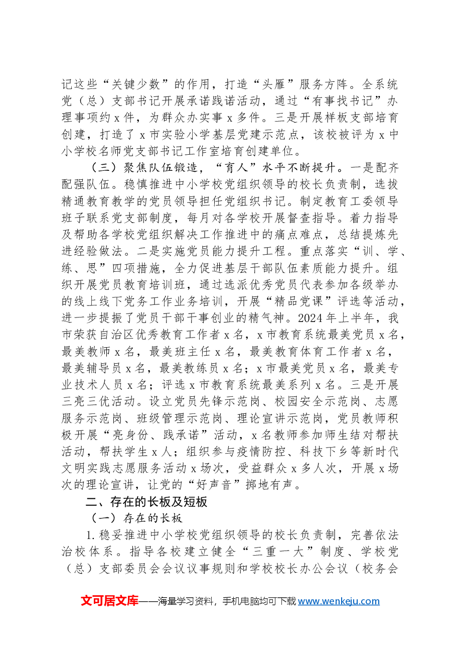 市教育局2024年上半年党建工作总结.docx,第2页预览