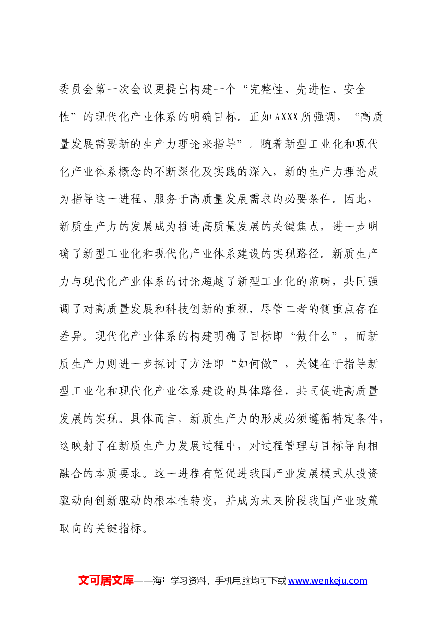 财政系统党课:新质生产力的关键特征、发展方向和财政政策支撑.docx,第2页预览