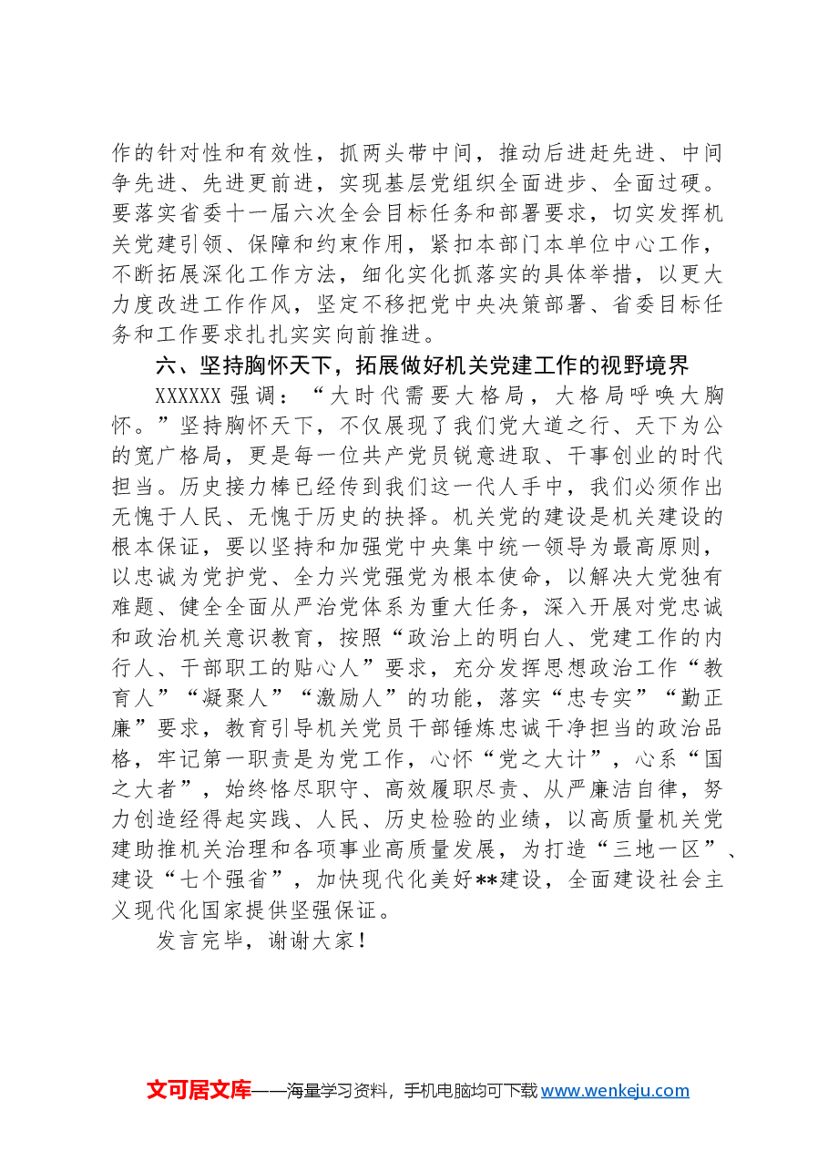 中心组发言:深刻领会“六个必须坚持” 高质量做好机关党建工作.docx,第4页预览