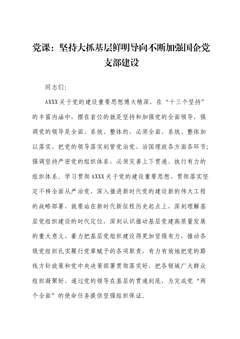 党课:坚持大抓基层鲜明导向 不断加强国企党支部建设.docx,第1页预览