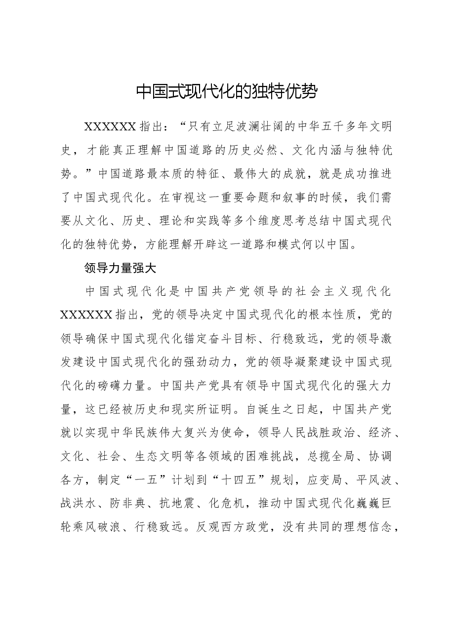 心得体会：中国式现代化的独特优势.docx，第1页预览
