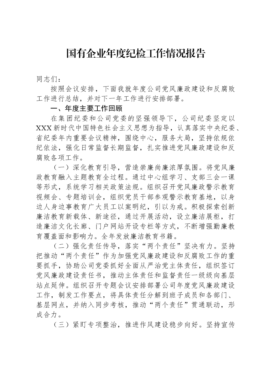 国有企业年度纪检工作情况报告.docx,第1页预览