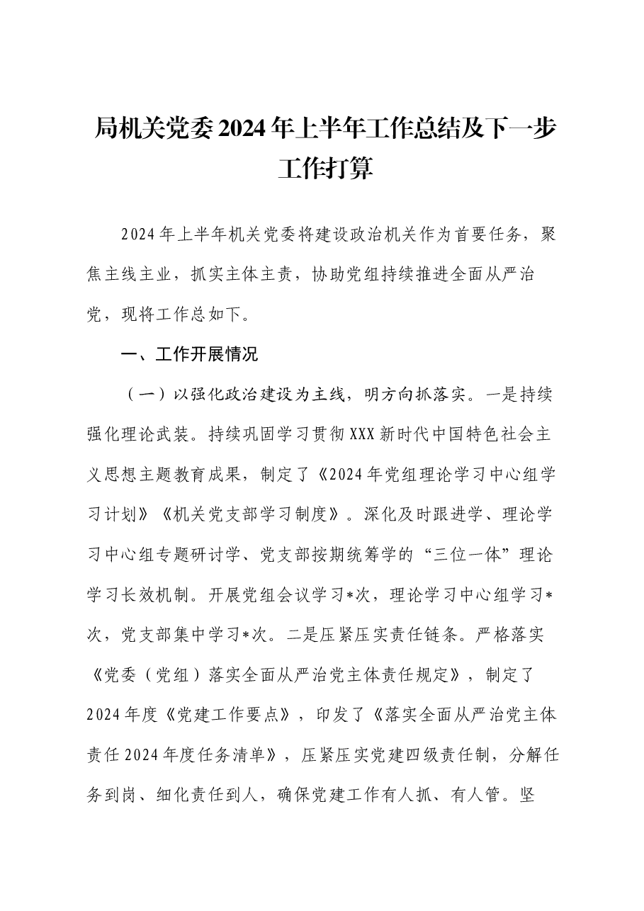 局机关党委2024年上半年工作总结及下一步工作打算.docx,第1页预览