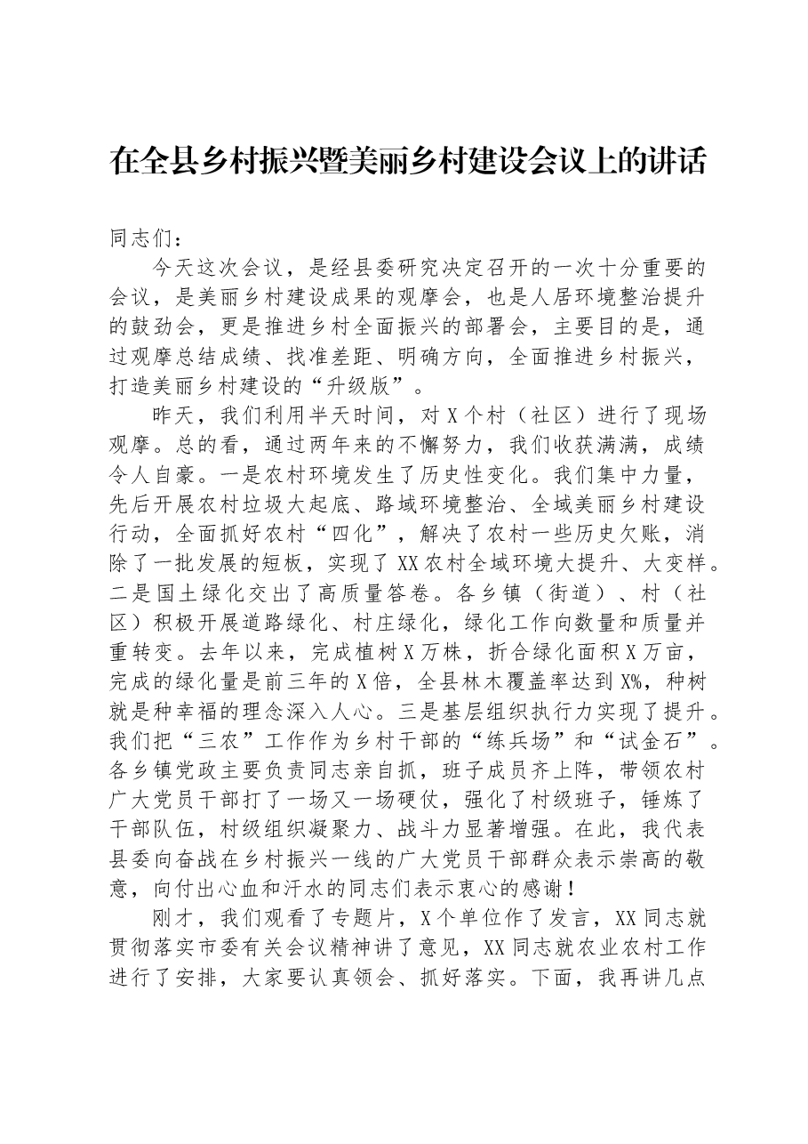 在全县乡村振兴暨美丽乡村建设会议上的讲话.docx，第1页预览
