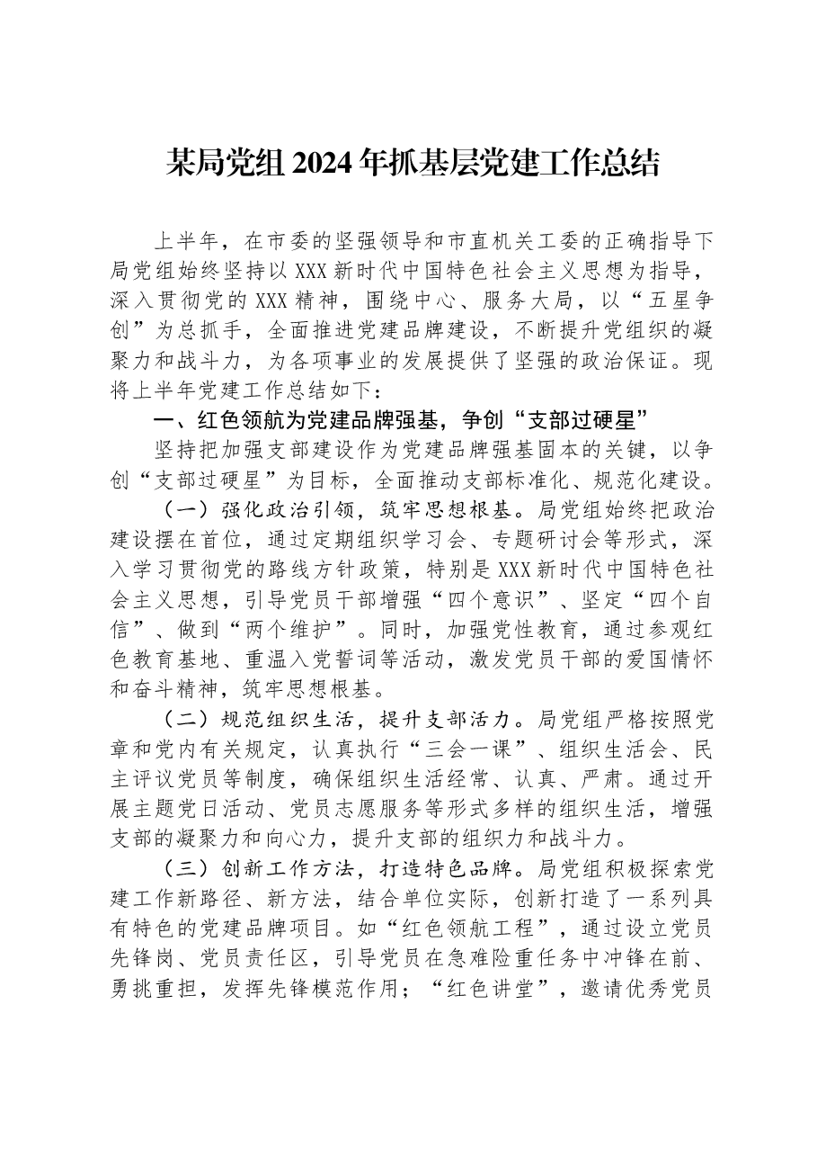 某局党组2024年抓基层党建工作总结.docx,第1页预览