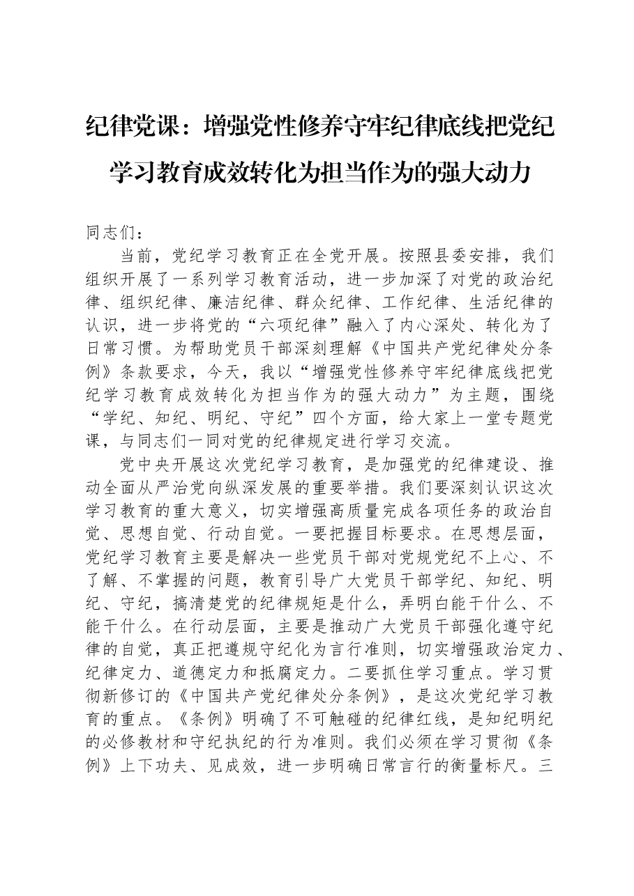 纪律党课:增强党性修养守牢纪律底线把党纪学习教育成效转化为担当作为的强大动力.docx,第1页预览