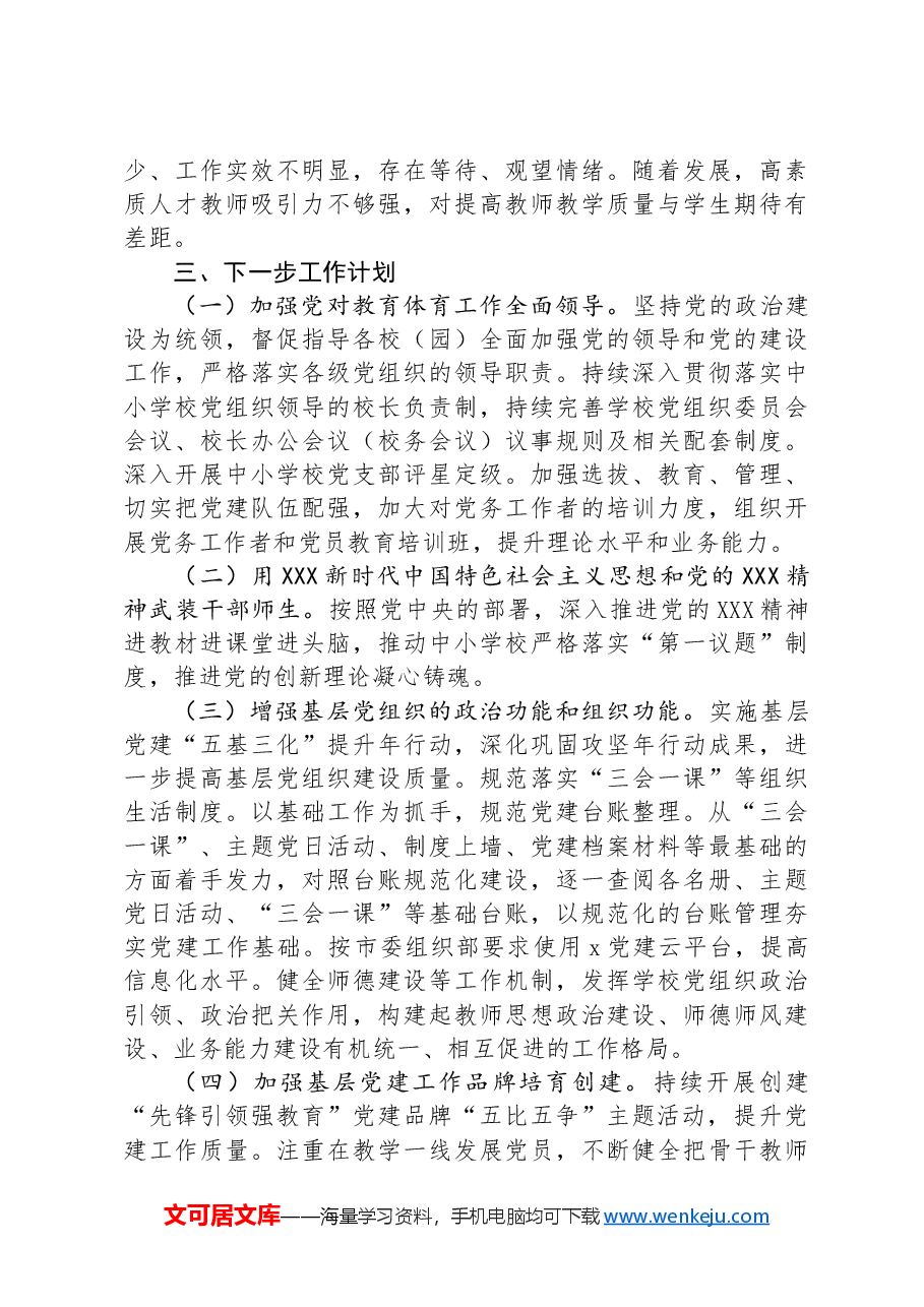 市教育局2024年上半年党建工作总结.docx,第4页预览