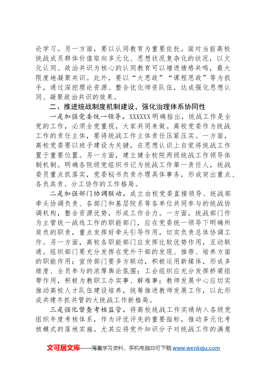 在2024年省属高校大统战格局建设推进会上的讲话提纲.docx,第2页预览