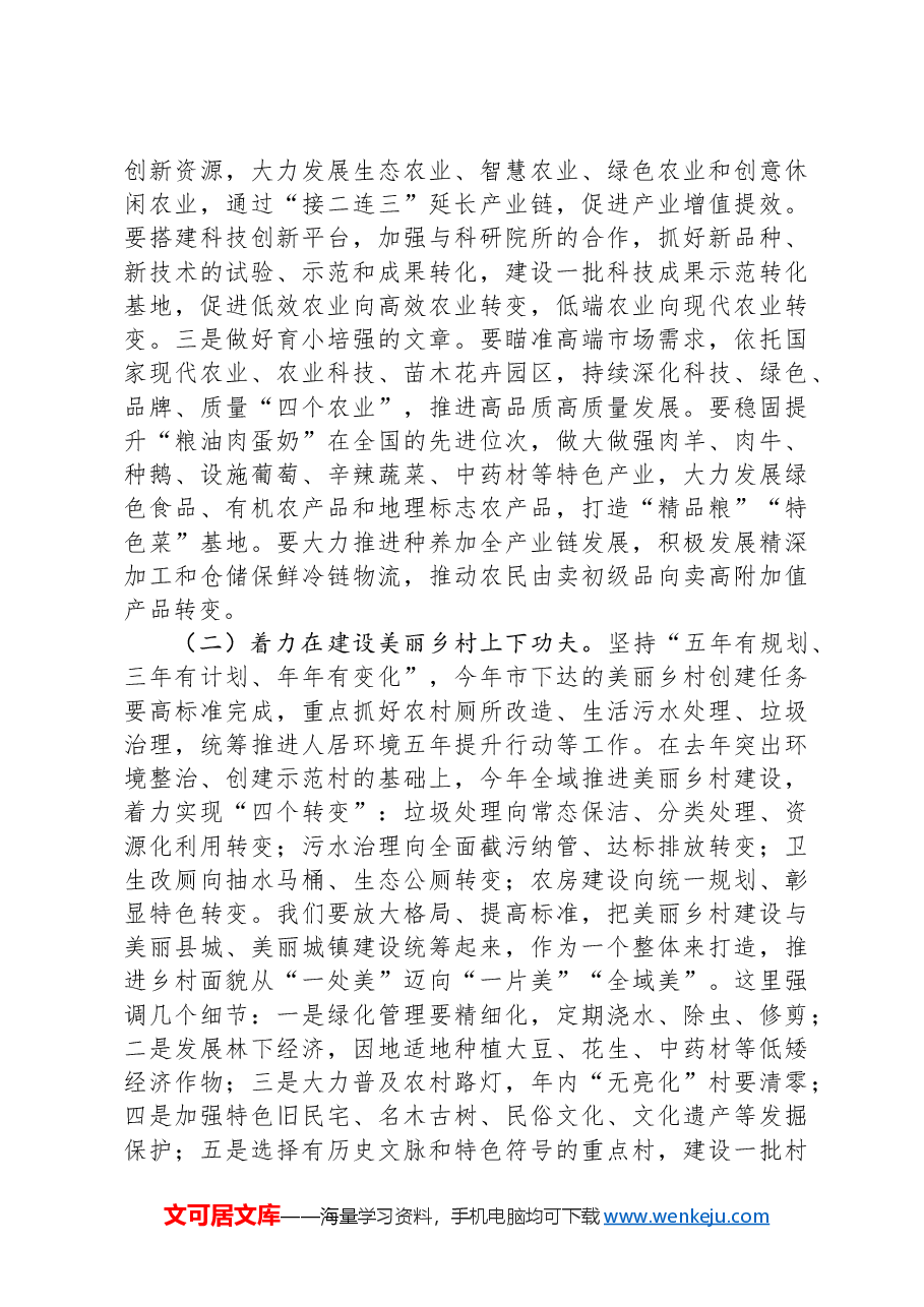 在全县乡村振兴暨美丽乡村建设会议上的讲话.docx，第4页预览